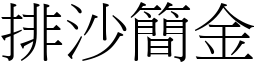 排沙簡金 (宋體矢量字庫)