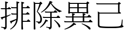 排除異己 (宋體矢量字庫)