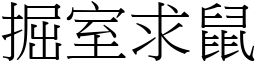 掘室求鼠 (宋體矢量字庫)