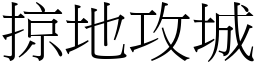 掠地攻城 (宋體矢量字庫)