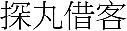探丸借客 (宋體矢量字庫)