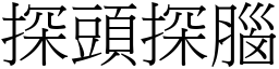 探頭探腦 (宋體矢量字庫)