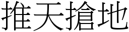 推天搶地 (宋體矢量字庫)