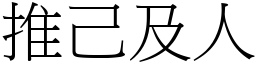 推己及人 (宋體矢量字庫)