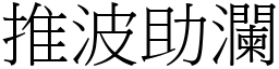 推波助瀾 (宋體矢量字庫)