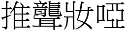 推聾妝啞 (宋體矢量字庫)