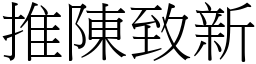 推陳致新 (宋體矢量字庫)