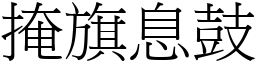 掩旗息鼓 (宋體矢量字庫)