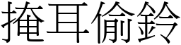 掩耳偷鈴 (宋體矢量字庫)