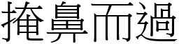 掩鼻而過 (宋體矢量字庫)