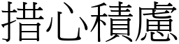 措心積慮 (宋體矢量字庫)