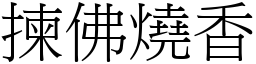 揀佛燒香 (宋體矢量字庫)