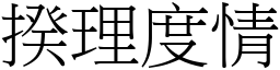 揆理度情 (宋體矢量字庫)