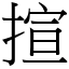 揎 (宋體矢量字庫)