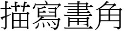 描寫畫角 (宋體矢量字庫)