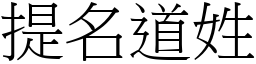 提名道姓 (宋體矢量字庫)