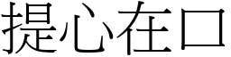 提心在口 (宋體矢量字庫)