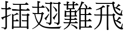 插翅難飛 (宋體矢量字庫)