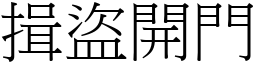 揖盜開門 (宋體矢量字庫)