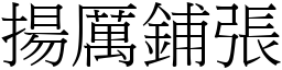 揚厲鋪張 (宋體矢量字庫)