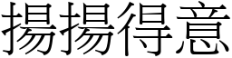 揚揚得意 (宋體矢量字庫)