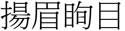 揚眉眴目 (宋體矢量字庫)