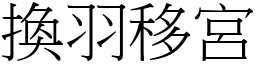 換羽移宮 (宋體矢量字庫)