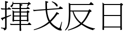 揮戈反日 (宋體矢量字庫)
