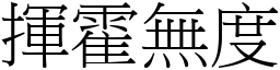 揮霍無度 (宋體矢量字庫)