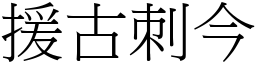 援古刺今 (宋體矢量字庫)