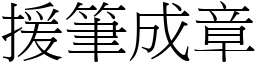 援筆成章 (宋體矢量字庫)