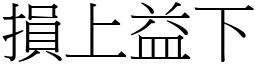損上益下 (宋體矢量字庫)