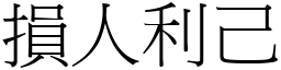 損人利己 (宋體矢量字庫)