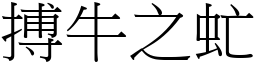 搏牛之虻 (宋體矢量字庫)