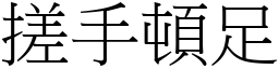 搓手頓足 (宋體矢量字庫)