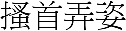 搔首弄姿 (宋體矢量字庫)