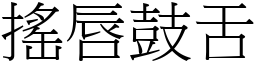 搖唇鼓舌 (宋體矢量字庫)