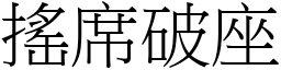 搖席破座 (宋體矢量字庫)