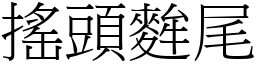 搖頭麰尾 (宋體矢量字庫)