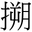 搠 (宋體矢量字庫)