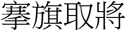 搴旗取將 (宋體矢量字庫)