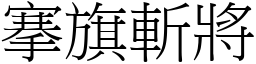 搴旗斬將 (宋體矢量字庫)