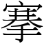 搴 (宋體矢量字庫)