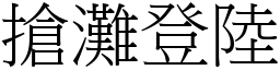 搶灘登陸 (宋體矢量字庫)