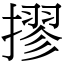 摎 (宋體矢量字庫)