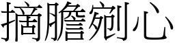 摘膽剜心 (宋體矢量字庫)