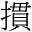 摜 (宋體矢量字庫)