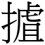 摣 (宋體矢量字庫)