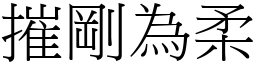 摧剛為柔 (宋體矢量字庫)