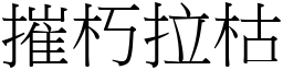 摧朽拉枯 (宋體矢量字庫)